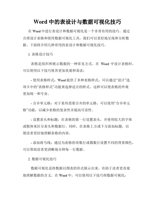 Word中的表设计与数据可视化技巧