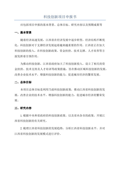 科技创新项目申报书