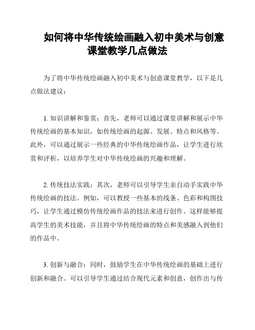 如何将中华传统绘画融入初中美术与创意课堂教学几点做法