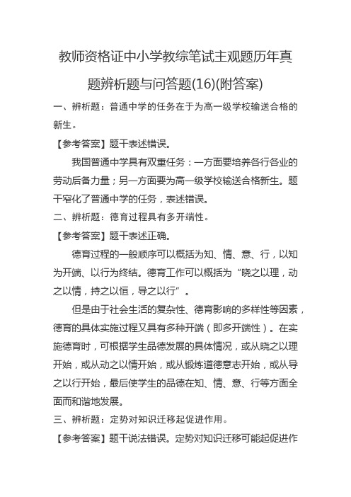 中小学教师资格考试教育知识与能力笔试主观题历年真题辨析题与问答题(16)(附答案)