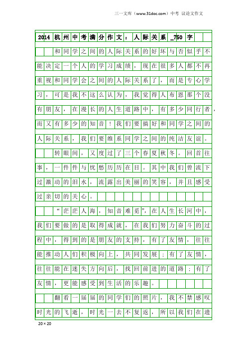 中考议论文作文：2014杭州中考满分作文：人际关系_750字