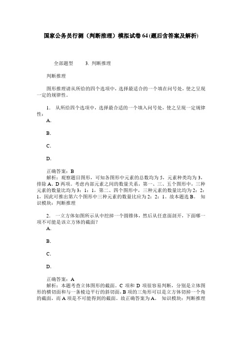 国家公务员行测(判断推理)模拟试卷64(题后含答案及解析)