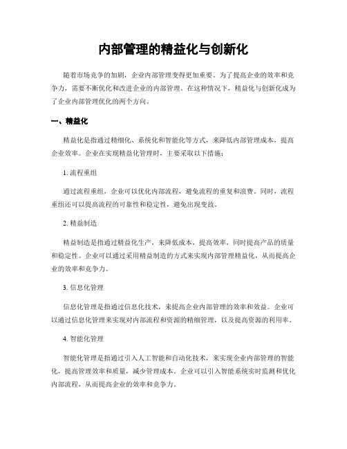 内部管理的精益化与创新化