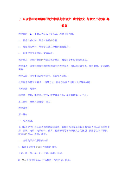 高中语文 唐宋散文 与微之书教案 粤教版
