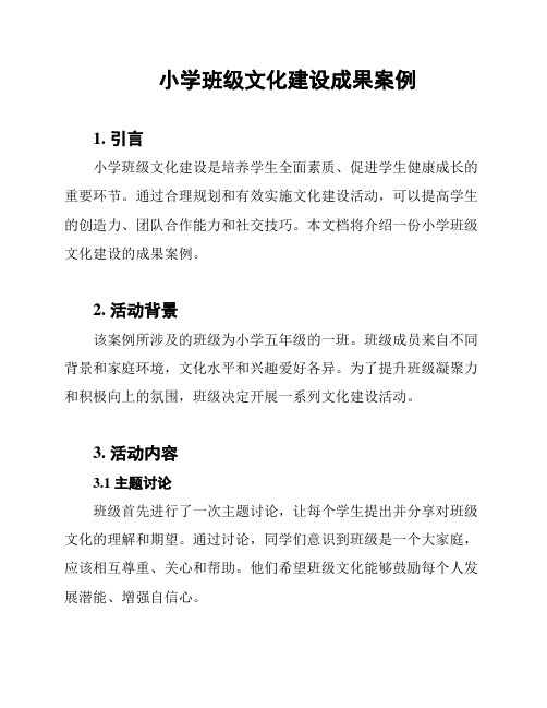 小学班级文化建设成果案例