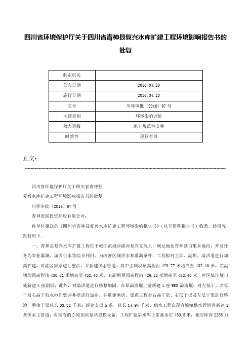 四川省环境保护厅关于四川省青神县复兴水库扩建工程环境影响报告书的批复-川环审批〔2016〕97号