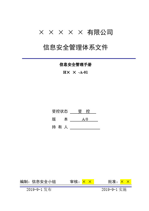 信息安全管理手册