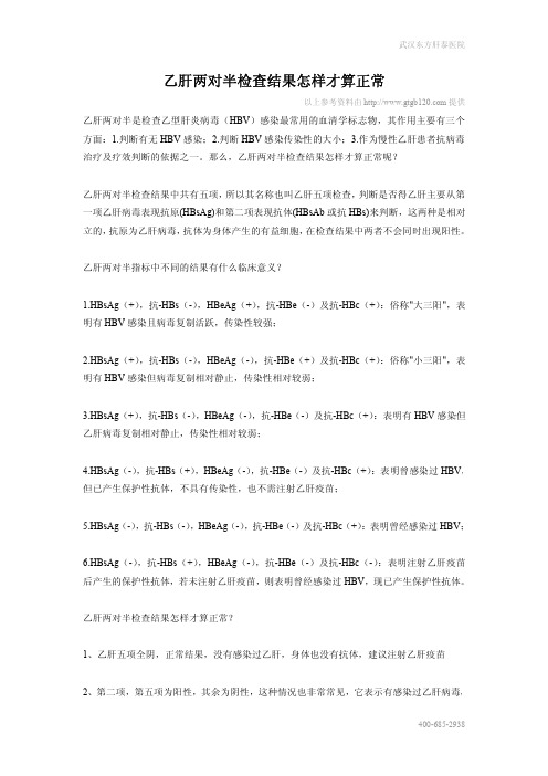 乙肝两对半检查结果怎样才算正常