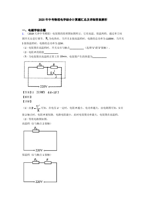 2020年中考物理电学综合计算题汇总及详细答案解析