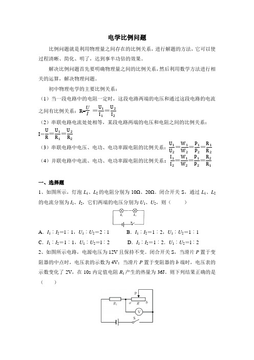 2020年中考物理二轮复习小专题-电学比例问题