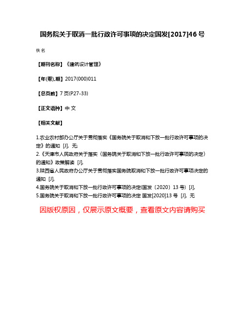 国务院关于取消一批行政许可事项的决定国发[2017]46号