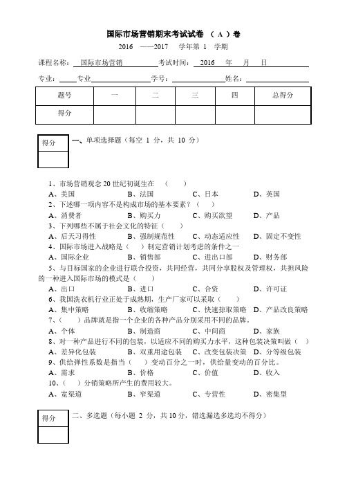 国际市场营销试卷与答案卷