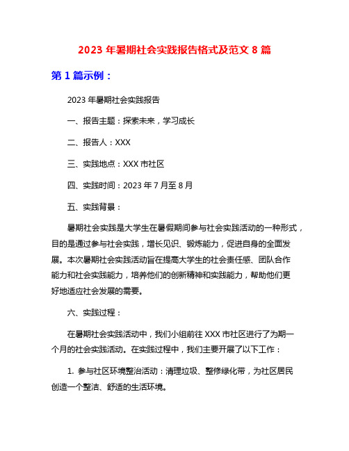 2023年暑期社会实践报告格式及范文8篇