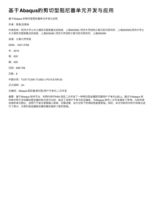 基于Abaqus的剪切型阻尼器单元开发与应用