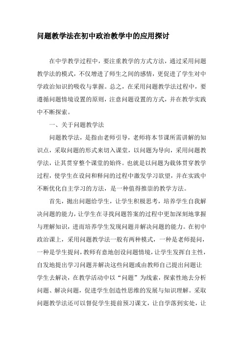 问题教学法在初中政治教学中的应用探讨-教育文档