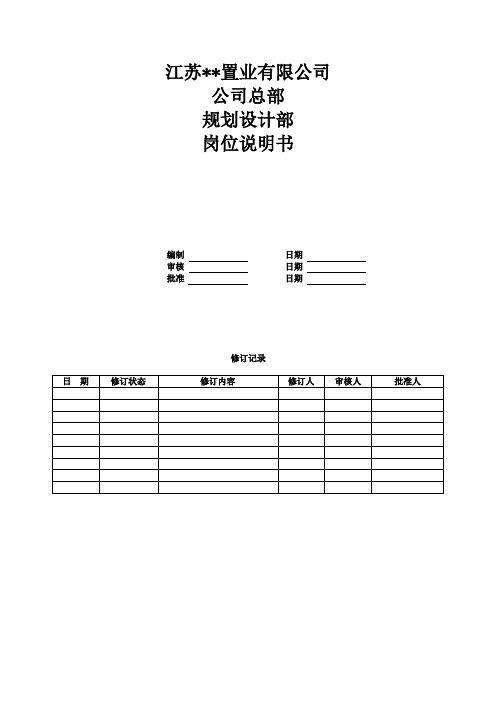 房产公司岗位说明书-02-规划设计部.doc