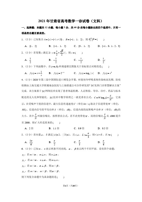 2021年甘肃省高考数学一诊试卷(文科)