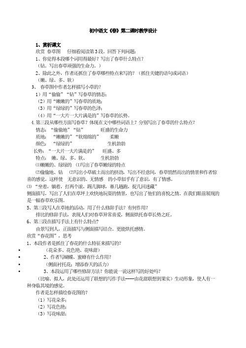 初中语文《春》第二课时教学设计