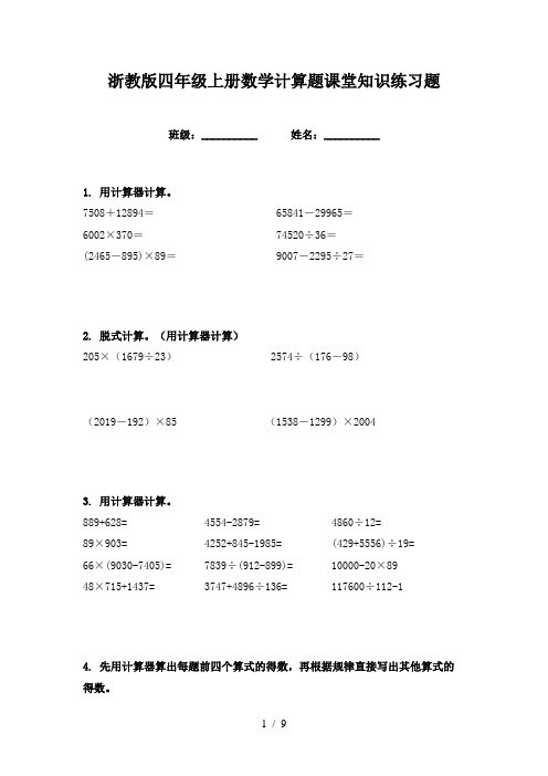 浙教版四年级上册数学计算题课堂知识练习题