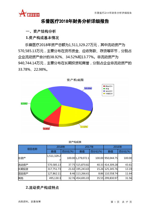 乐普医疗2018年财务分析详细报告-智泽华