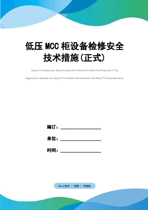 低压MCC柜设备检修安全技术措施(正式)