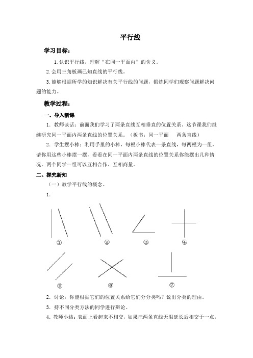 (冀教版)四年级数学上册教案 平行线