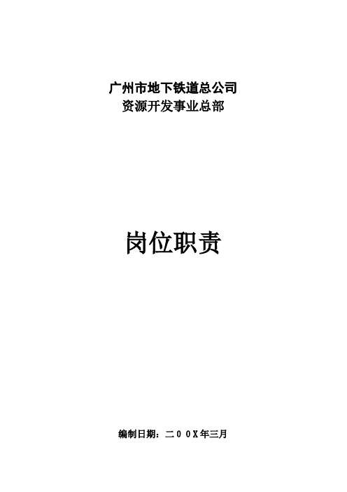 广州市地下铁道总公司资源开发事业总部岗位职责(DOC33页)