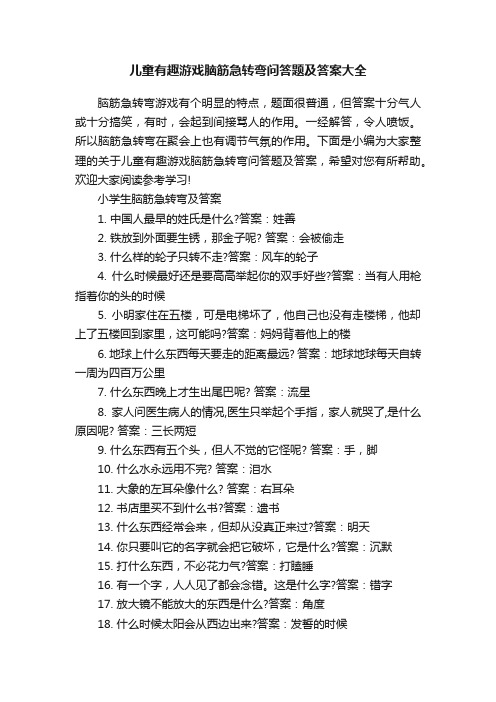 儿童有趣游戏脑筋急转弯问答题及答案大全