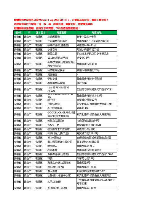 2020新版安徽省黄山市屯溪区服装工商企业公司商家名录名单黄页联系电话号码地址大全394家