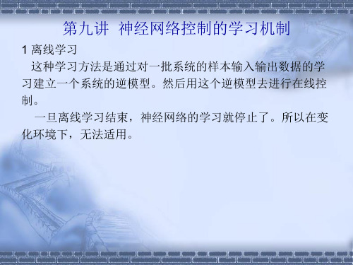 智能技术课件——第九讲  神经网络控制的学习机制