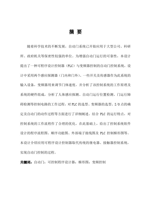 基于PLC的自动门控制毕业论文