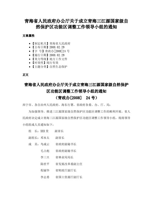 青海省人民政府办公厅关于成立青海三江源国家级自然保护区功能区调整工作领导小组的通知