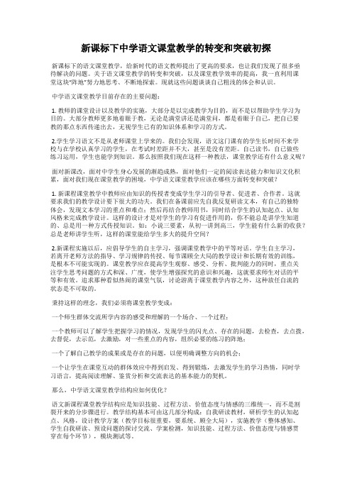 新课标下中学语文课堂教学的转变和突破初探