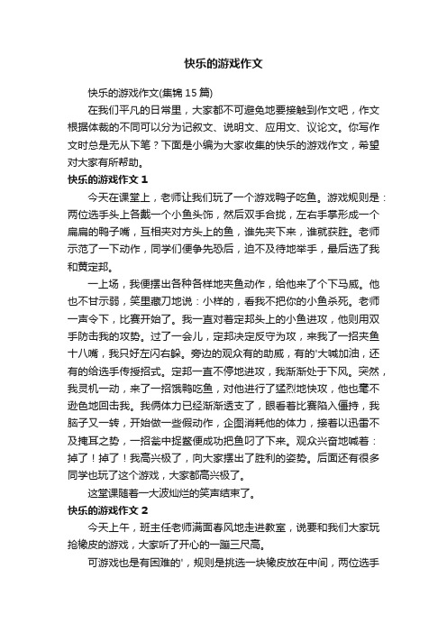 快乐的游戏作文