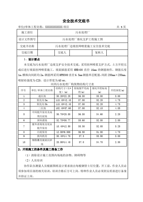 边坡挂网喷锚施工安全技术交底