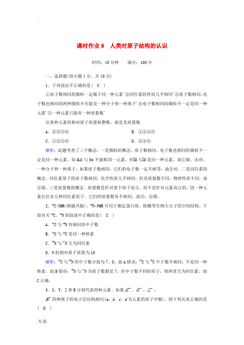 高中化学 专题1 化学家眼中的物质世界 3 人类对原子结构的认识课时作业(含解析)苏教版必修1-苏教