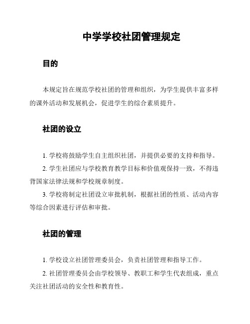 中学学校社团管理规定