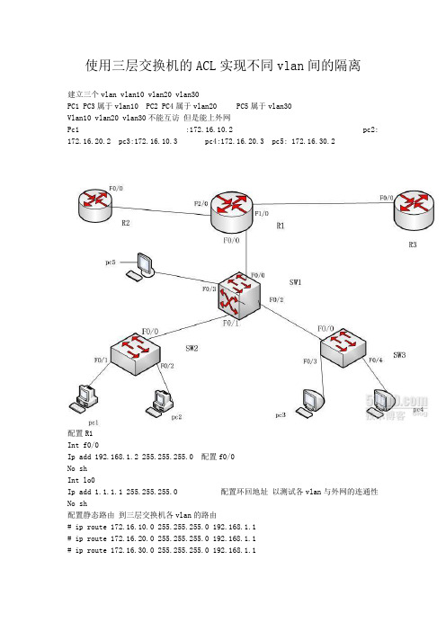 使用三层交换机的ACL实现不同vlan间的隔离