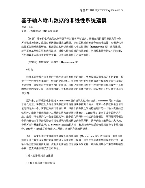 基于输入输出数据的非线性系统建模