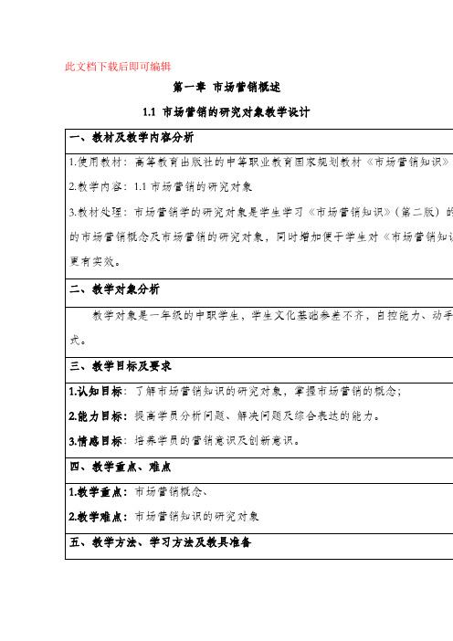 中职市场营销教案(完整资料).doc