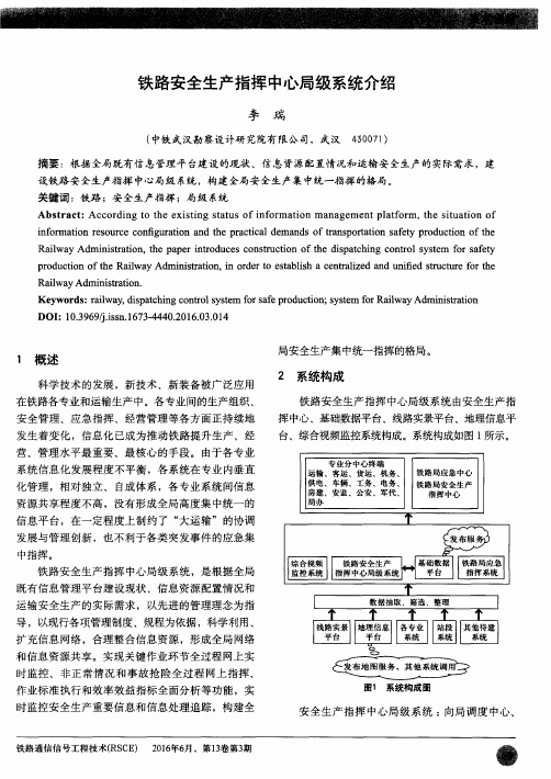 铁路安全生产指挥中心局级系统介绍