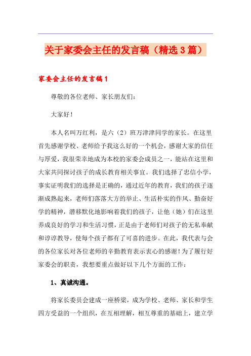 关于家委会主任的发言稿(精选3篇)