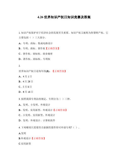 4.26世界知识产权日知识竞赛及答案