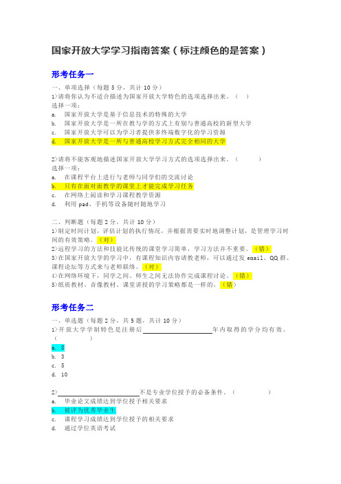 国家开放大学学习指南答案(标注颜色的是答案)