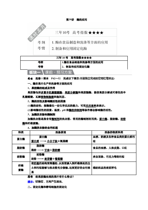 【金版教程】2017届高考生物(人教新课标)一轮教师文档讲义：第39讲-酶的应用(9页)