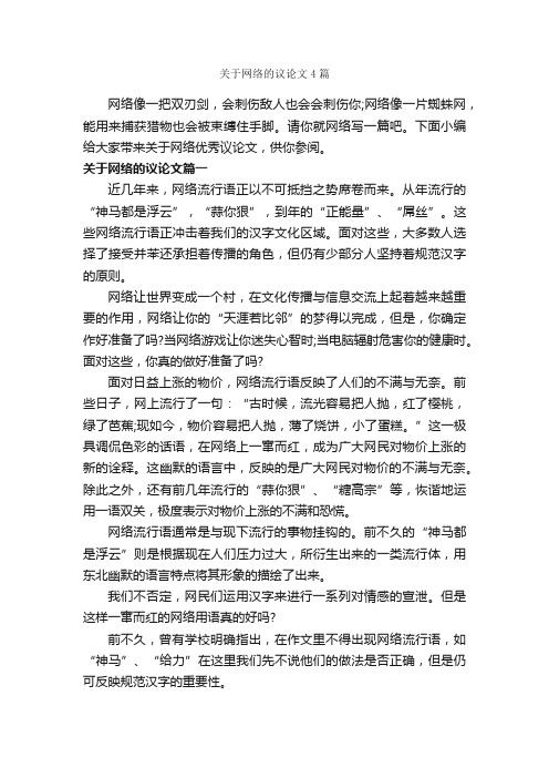 关于网络的议论文4篇_关于网络的作文_