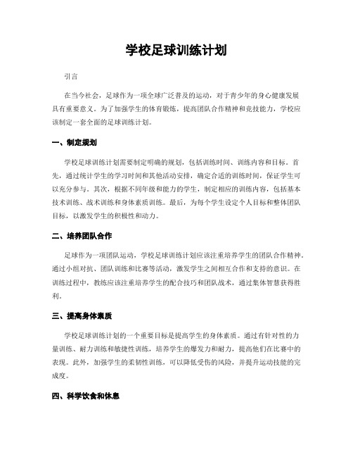 学校足球训练计划