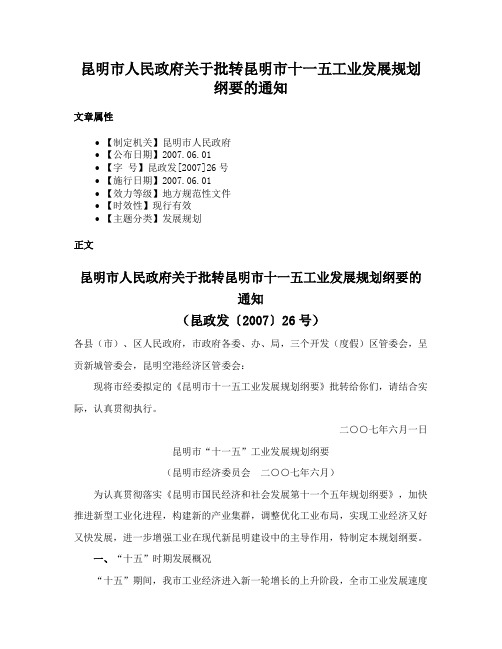 昆明市人民政府关于批转昆明市十一五工业发展规划纲要的通知