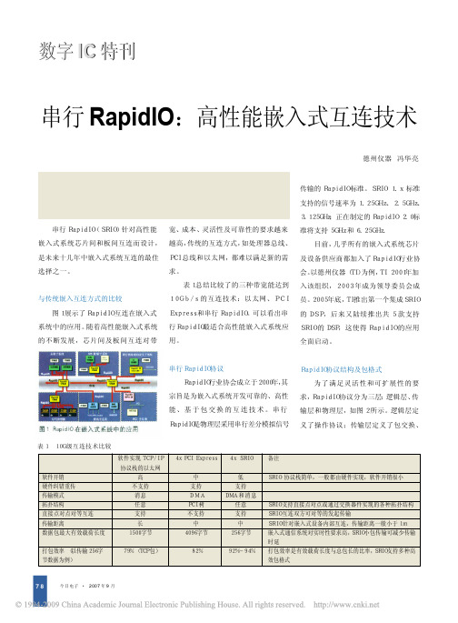 串行RapidIO_高性能嵌入式互连技术