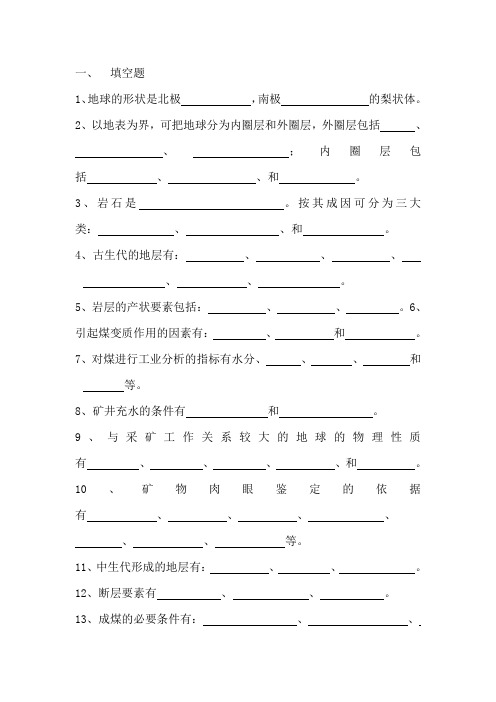 煤矿地质题库